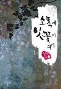 소목에 잇꽃이 피다 1